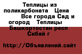 Теплицы из поликарбоната › Цена ­ 12 000 - Все города Сад и огород » Теплицы   . Башкортостан респ.,Сибай г.